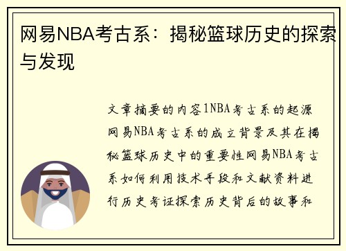 网易NBA考古系：揭秘篮球历史的探索与发现