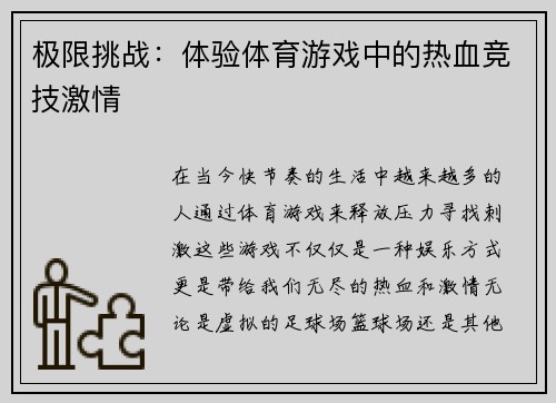 极限挑战：体验体育游戏中的热血竞技激情