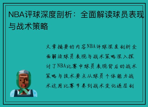 NBA评球深度剖析：全面解读球员表现与战术策略