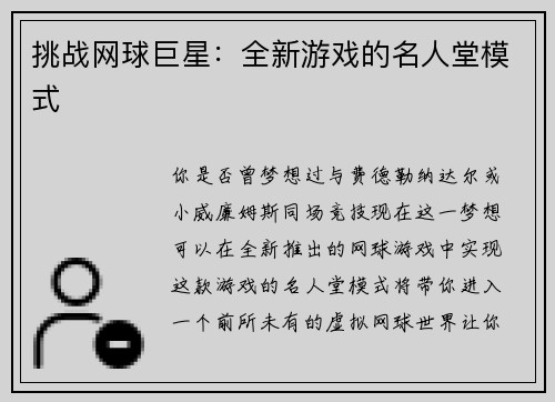 挑战网球巨星：全新游戏的名人堂模式