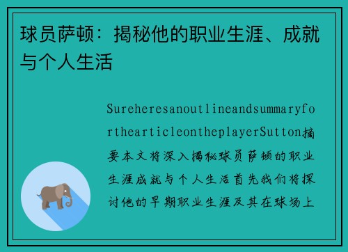 球员萨顿：揭秘他的职业生涯、成就与个人生活