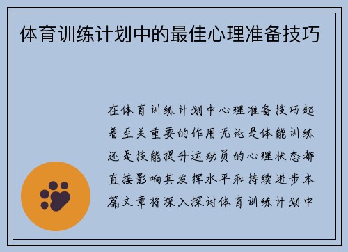 体育训练计划中的最佳心理准备技巧