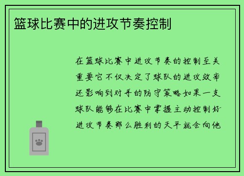 篮球比赛中的进攻节奏控制