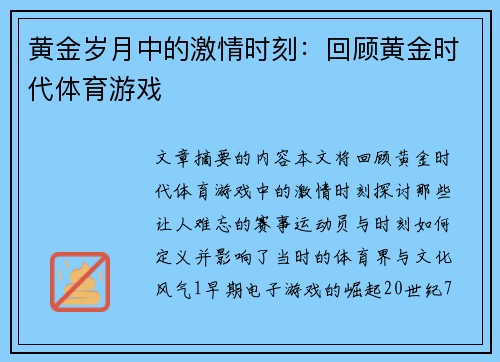 黄金岁月中的激情时刻：回顾黄金时代体育游戏