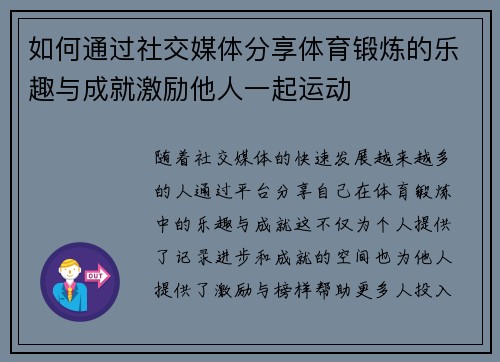 如何通过社交媒体分享体育锻炼的乐趣与成就激励他人一起运动