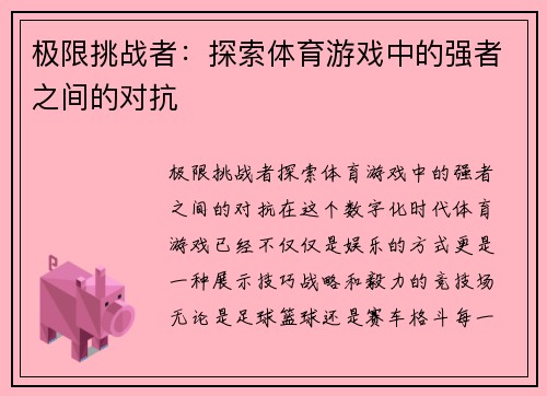 极限挑战者：探索体育游戏中的强者之间的对抗