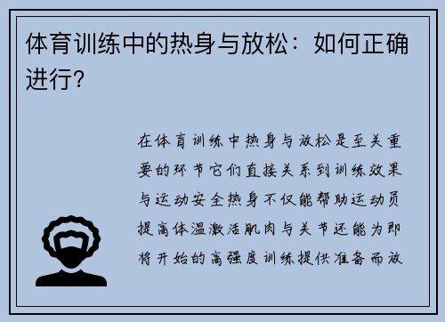 体育训练中的热身与放松：如何正确进行？