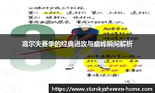 高尔夫赛季的经典进攻与巅峰瞬间解析