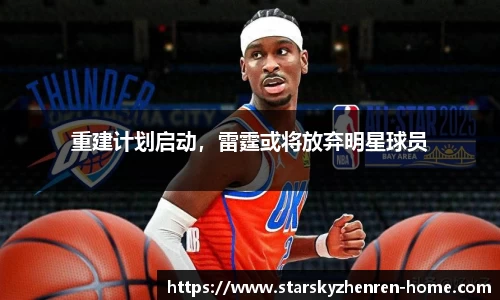 重建计划启动，雷霆或将放弃明星球员