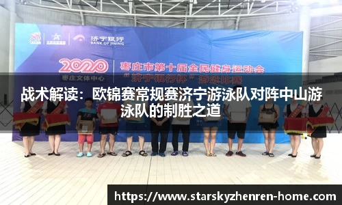战术解读：欧锦赛常规赛济宁游泳队对阵中山游泳队的制胜之道