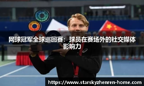 网球冠军全球巡回赛：球员在赛场外的社交媒体影响力